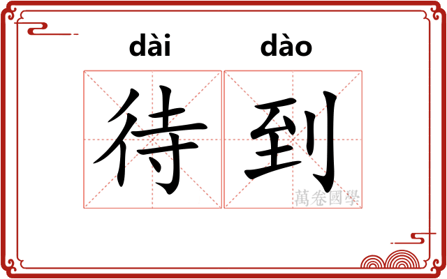 待到