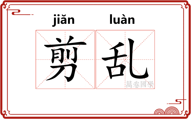 剪乱