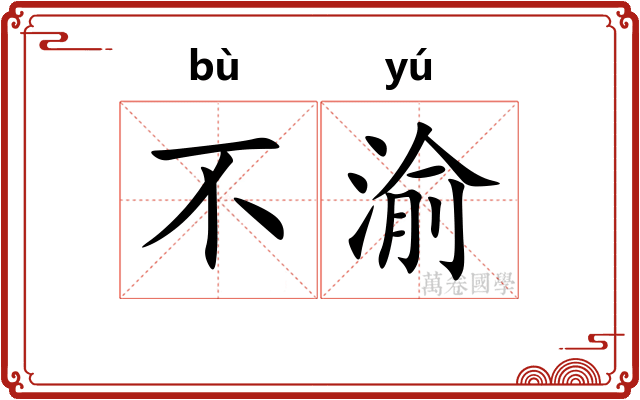不渝