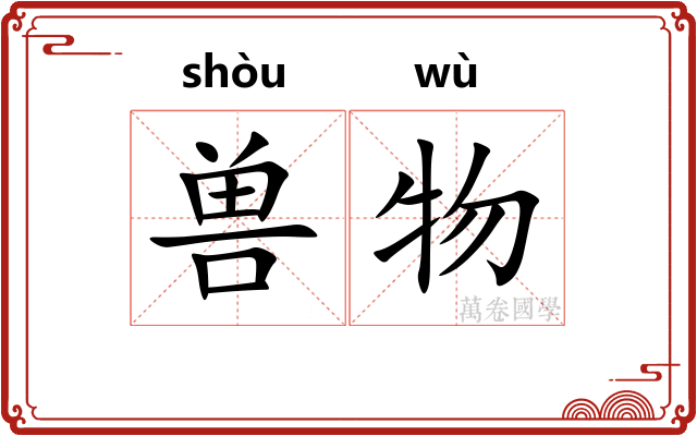 兽物