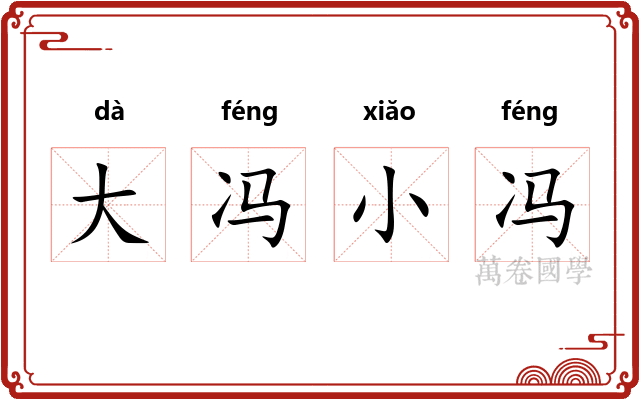 大冯小冯