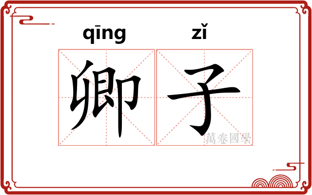 卿子