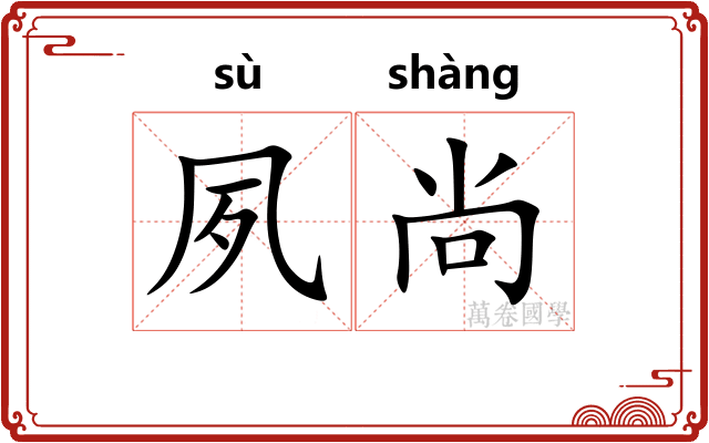 夙尚