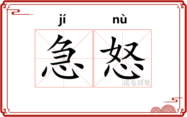 急怒