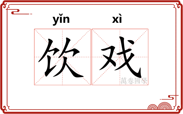 饮戏