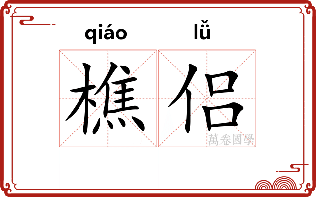 樵侣