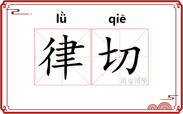 律切 律切