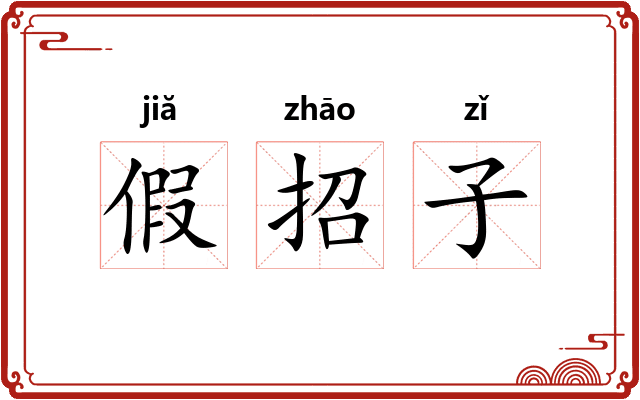 假招子