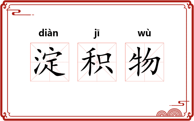淀积物