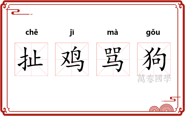 扯鸡骂狗
