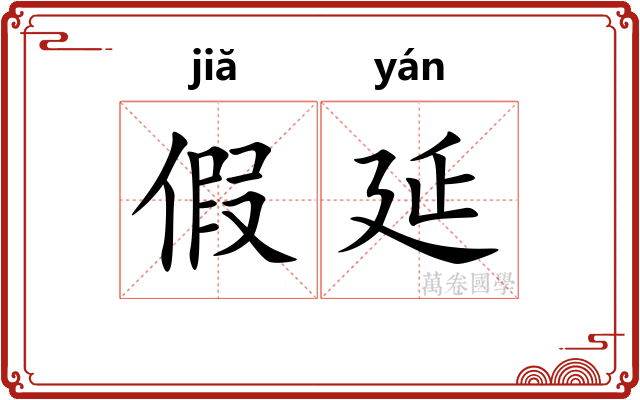 假延