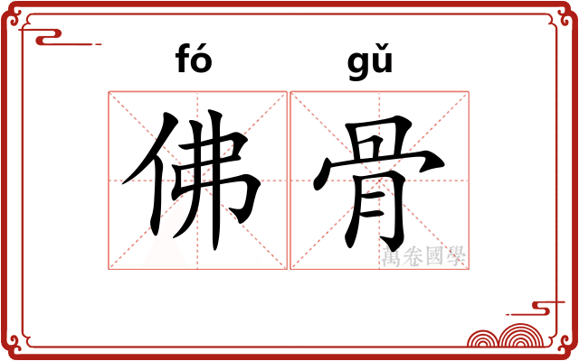 佛骨