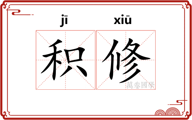 积修