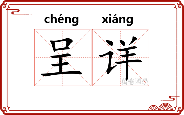 呈详