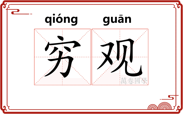 穷观 穷观