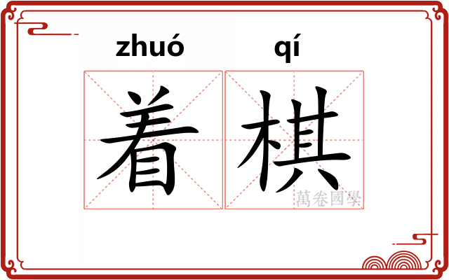 着棋
