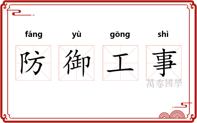 防御工事