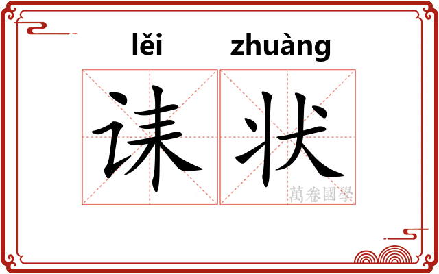 诔状