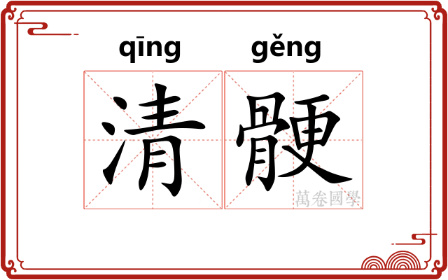 清骾 清骾