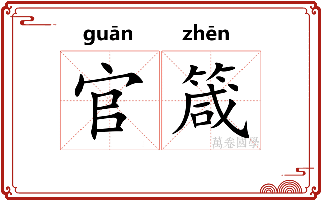 官箴
