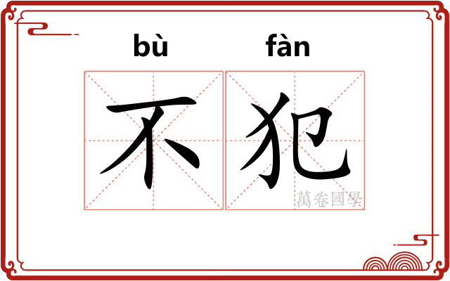 不犯
