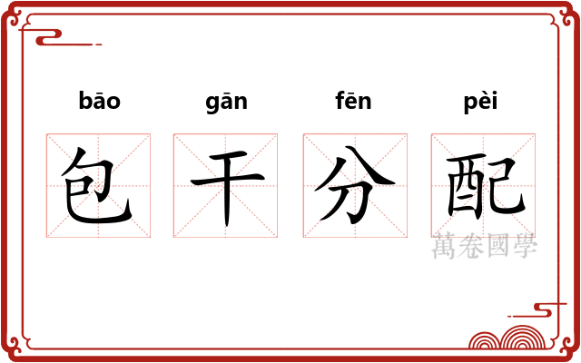 包干分配