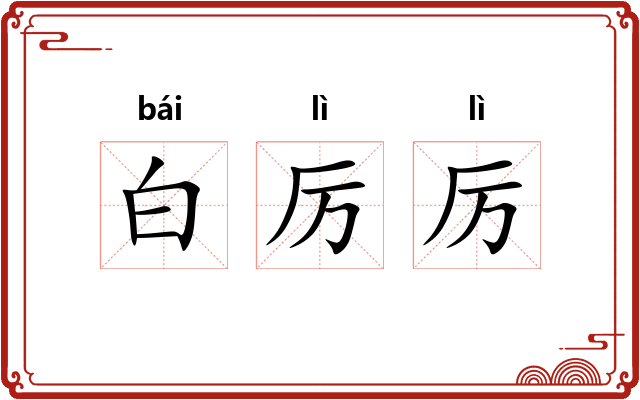 白厉厉 白厉厉
