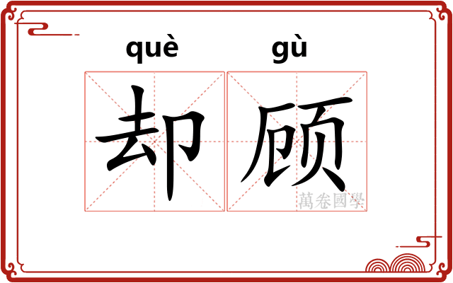 却顾