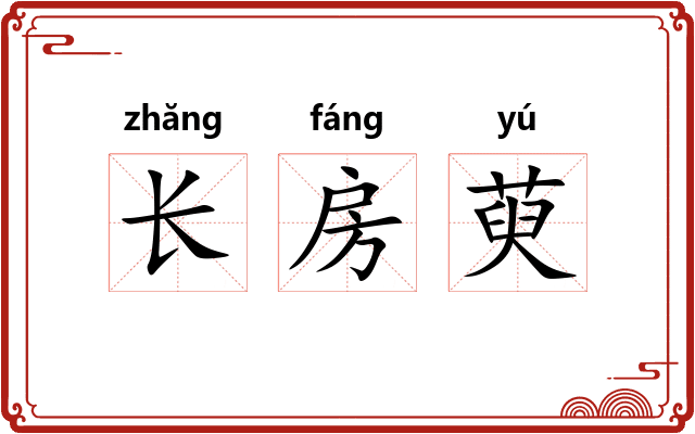 长房萸