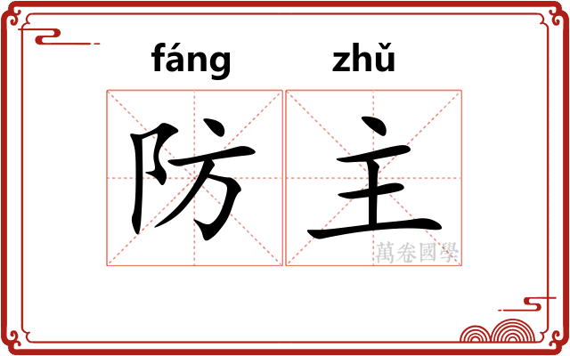 防主
