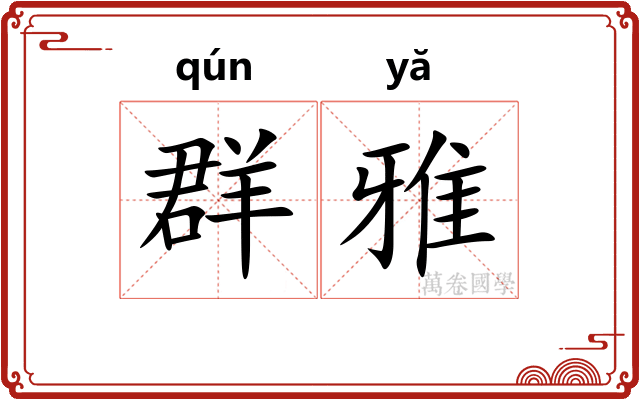 群雅 群雅