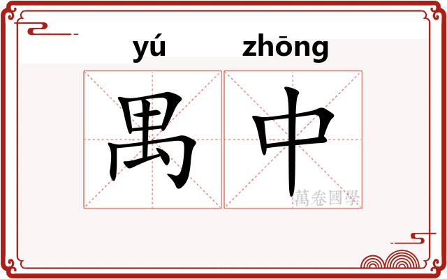 禺中