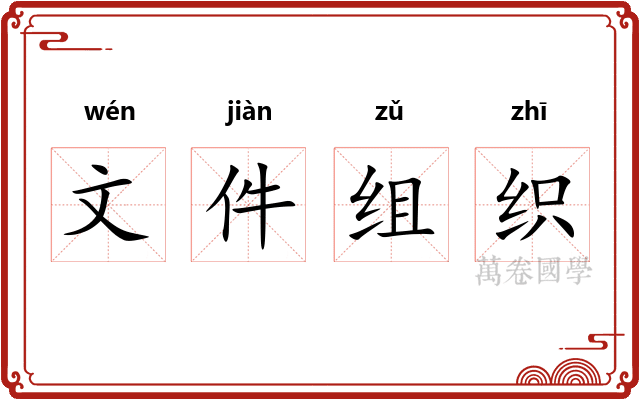 文件组织