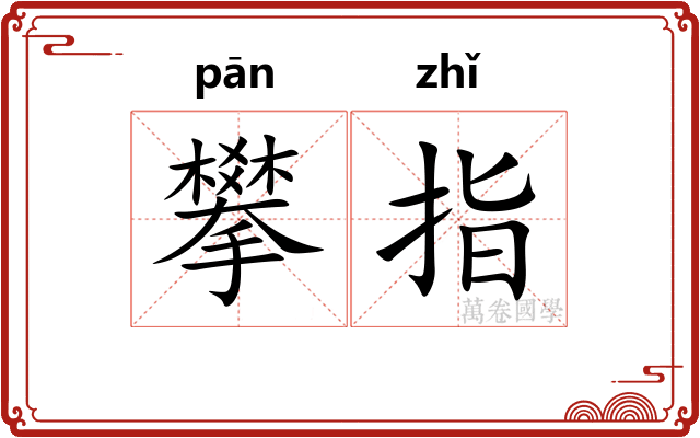 攀指 攀指