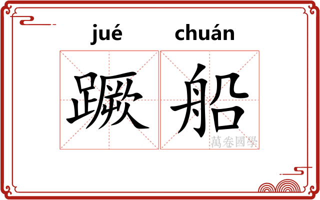 蹶船