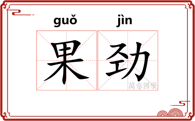 果劲