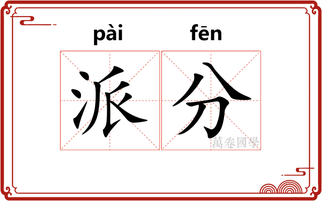派分