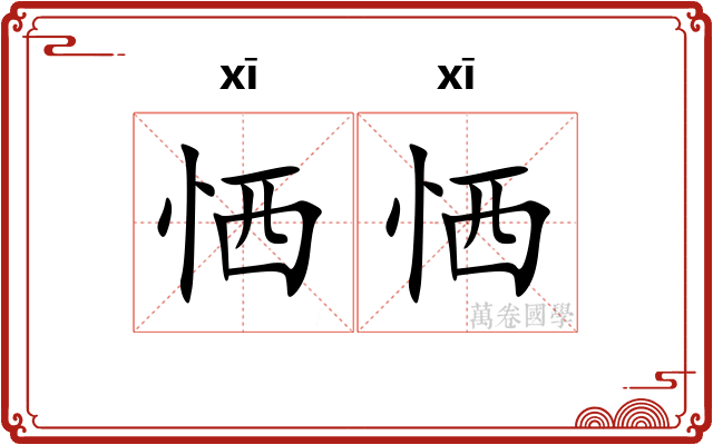 恓恓