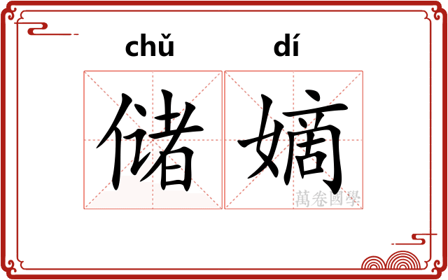 储嫡