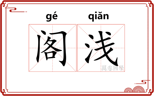 阁浅 阁浅