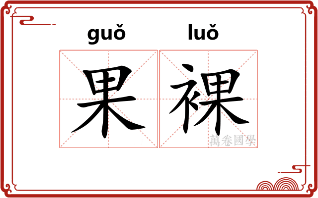 果裸