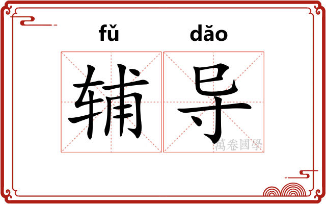 辅导