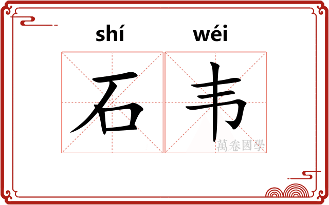 石韦