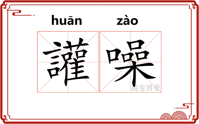讙噪