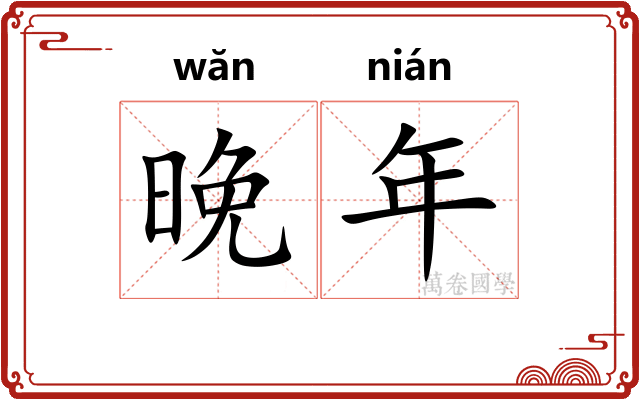 晚年 晚年