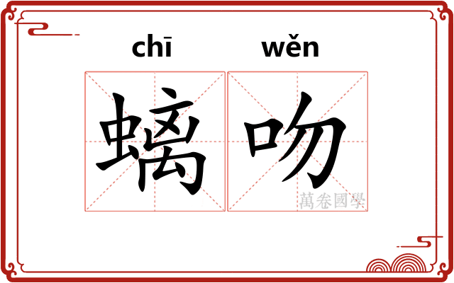 螭吻