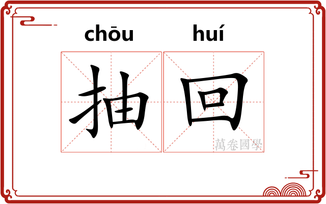 抽回