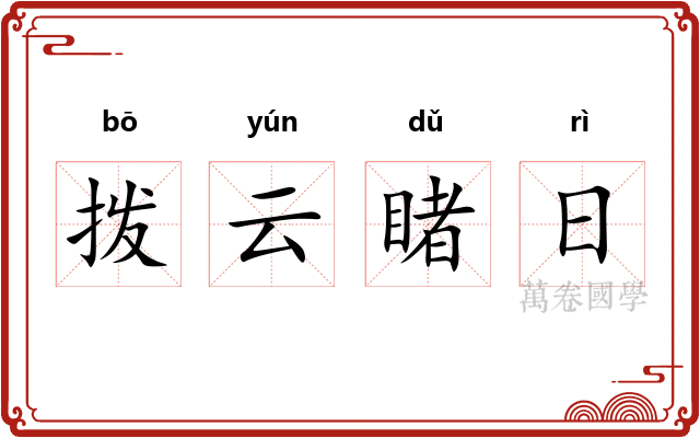 拨云睹日