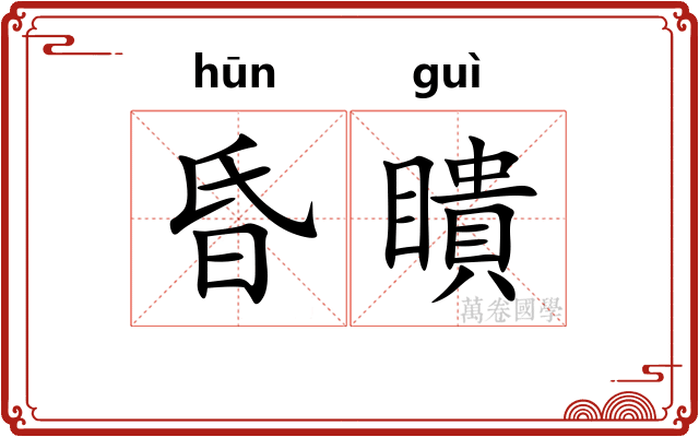 昏瞶
