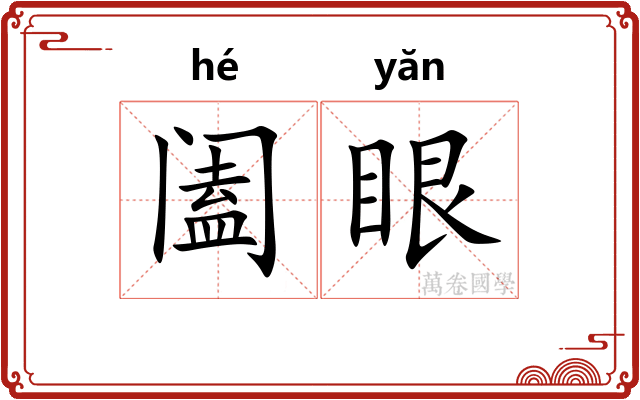 阖眼